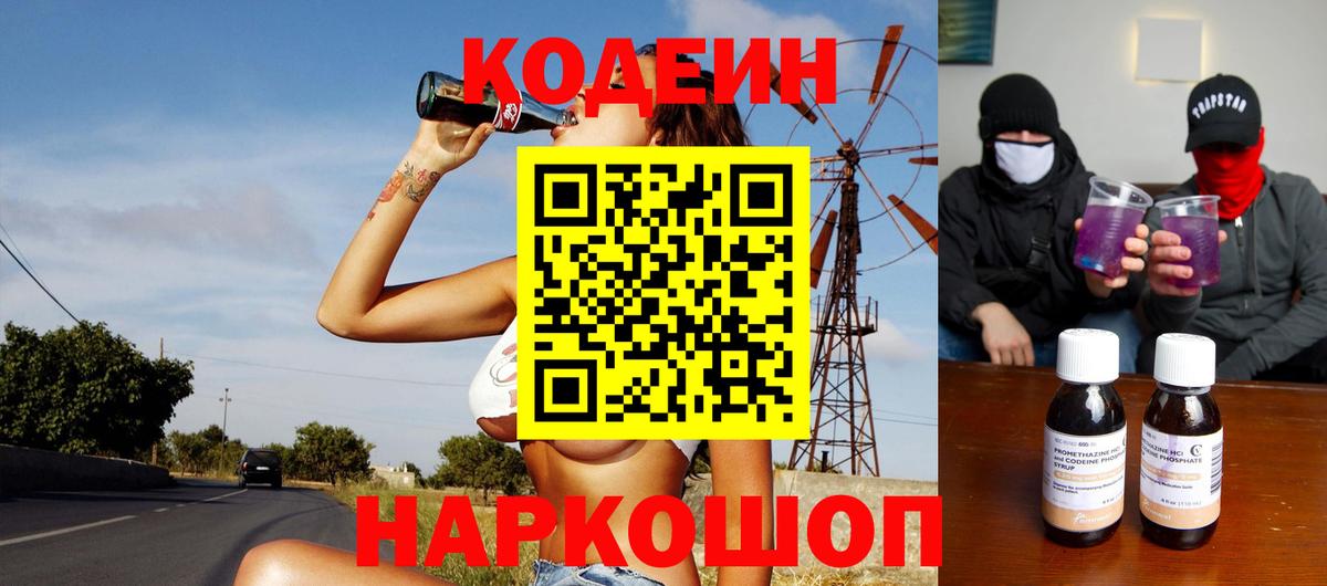 Кодеиновый сироп Lean Purple Drank  Вход с VPN  Ефремов 